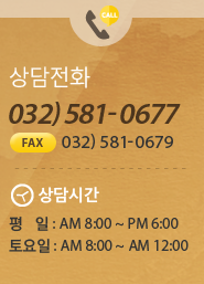 상담전화 032-581-0677